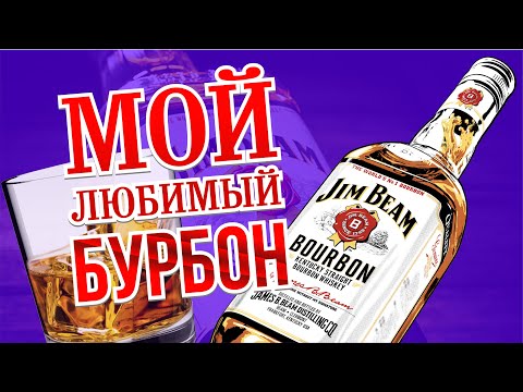 Jim Beam - Для неё видео (клип)