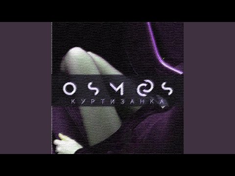 Osmos - Куртизанка видео (клип)