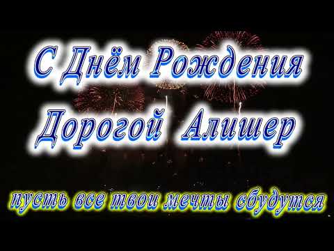 Alisher - День рождения видео (клип)