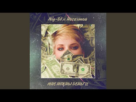 NiG-Di, Несвятой - Мне нужны деньги видео (клип)