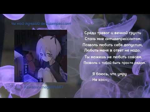 kawaiianimegirlll1337 - ты мой лучший антидепрессант видео (клип)