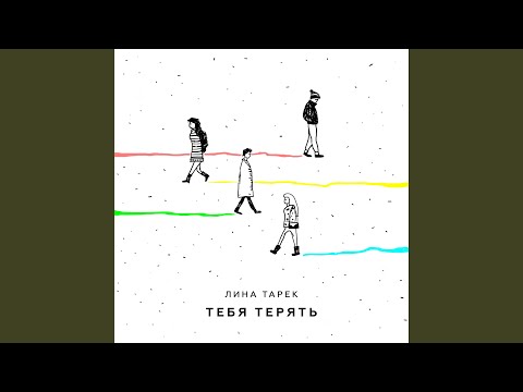 Лина Тарек - Тебя терять видео (клип)