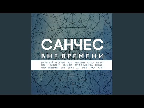 Санчес, эР.Чуль, Синегор - За реками слёз (Clean version) видео (клип)