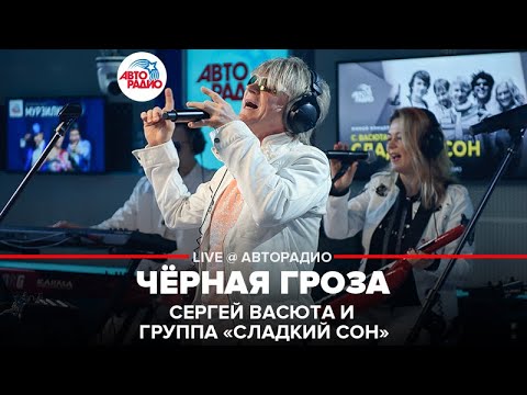 Сладкий сон, Сергей Васюта - Чёрная гроза (Live) видео (клип)