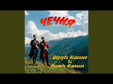 Шарпуди Исмаилов - Чечня (feat. Ризавди Исмаилов) видео (клип)