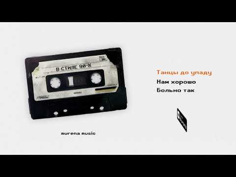 Маралео - Танцы до упаду видео (клип)