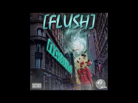 Flush - От любви до ненависти видео (клип)