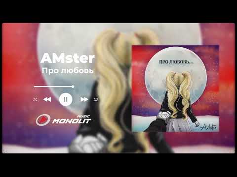 Amster - Про любовь видео (клип)