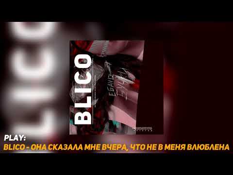 Blico - Она Сказала Мне Вчера, Что Не в Меня Влюблена видео (клип)