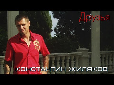 Константин Жиляков - Друзья видео (клип)