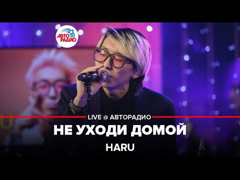 HARU - Не уходи домой видео (клип)