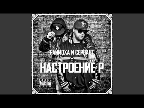 Раймоха, Сервант - Скит #5 видео (клип)