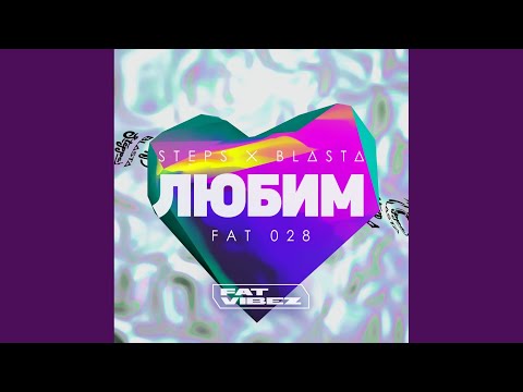 Stepski, Blasta - Любим (NCGNT Easy-303 Mix) видео (клип)