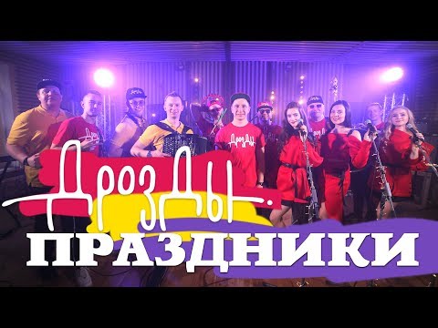 Дрозды - Праздники видео (клип)