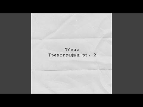 Goa, Тбили Теплый - Больше чем видео (клип)