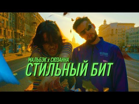 Сюзанна, Мальбэк - Стильный бит видео (клип)