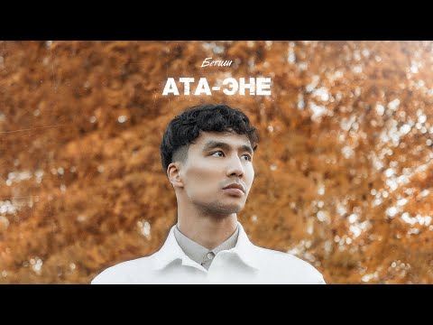 Бегиш - Ата-Эне видео (клип)