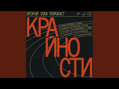 Второй этаж поражает - Крайности видео (клип)