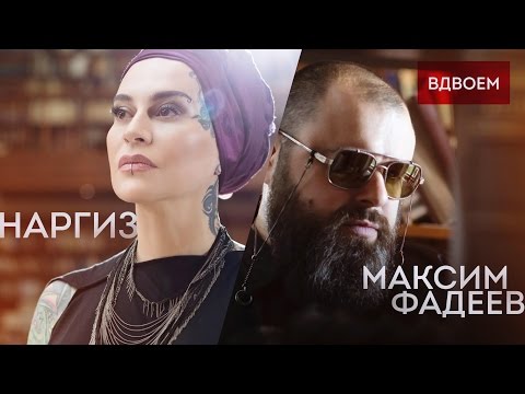 Наргиз feat. Максим Фадеев - Вдвоём видео (клип)