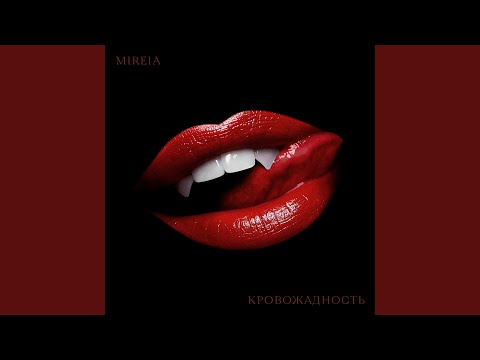 Mireia - Кровожадность видео (клип)