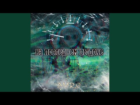 Amro - На последнем выдохе видео (клип)