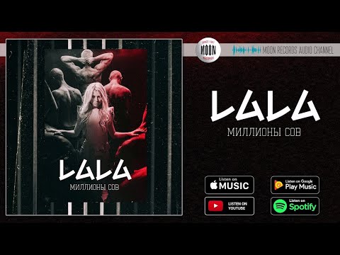 Lala - Миллионы сов видео (клип)