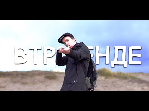 Тимчап - Втредне видео (клип)