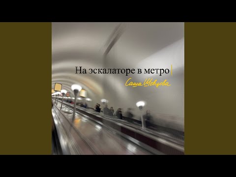 Саша Шевцова - На эскалаторе в метро видео (клип)