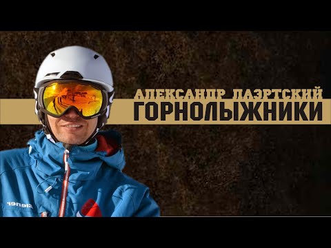 Александр Лаэртский - Горнолыжники видео (клип)