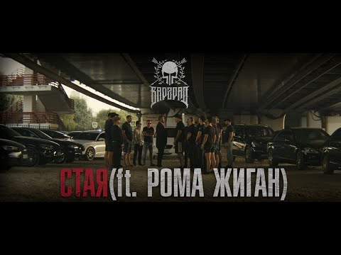 Рома Жиган, ВАРГРАД - Стая видео (клип)