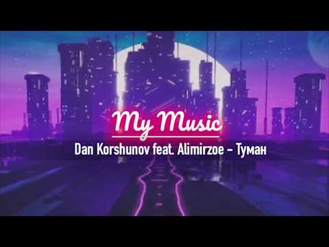 Dan Korshunov & Alimirzoe - Туман видео (клип)