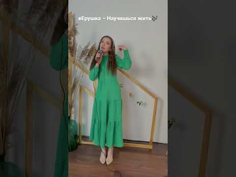 вЕрушка - Научишься жить видео (клип)