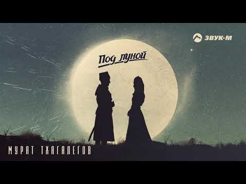 Мурат Тхагалегов - Под луной видео (клип)