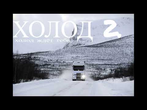 Юсад - Холод 2 видео (клип)