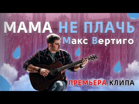 Макс Вертиго - Мама, не плачь видео (клип)