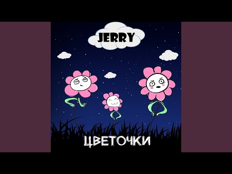 Jerry - Цветочки видео (клип)