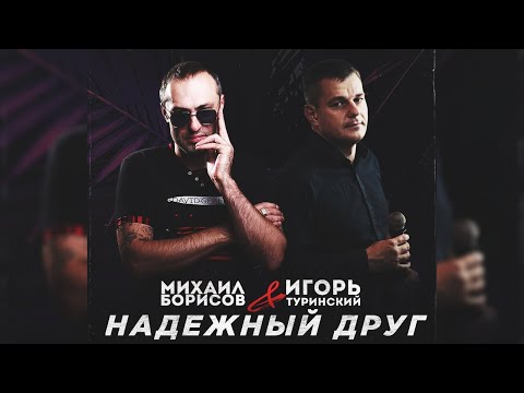 Михаил Борисов, Игорь Туринский - Надёжный друг видео (клип)