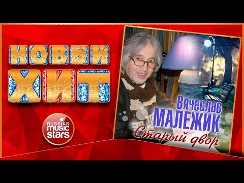 Вячеслав Малежик - Старый двор видео (клип)