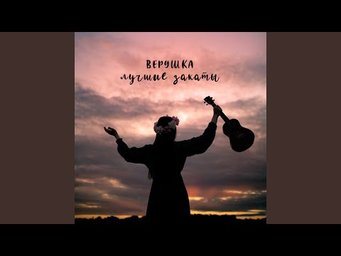 вЕрушка - Лучшие закаты видео (клип)