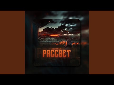 Саша Чёрный - Рассвет видео (клип)