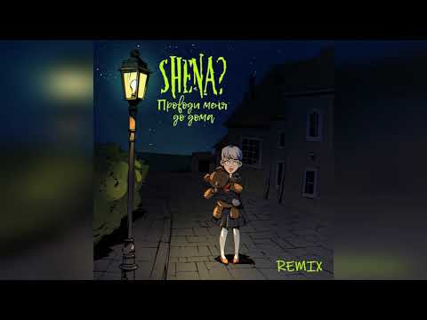 SHENA? - Проводи меня до дома (Remix) видео (клип)