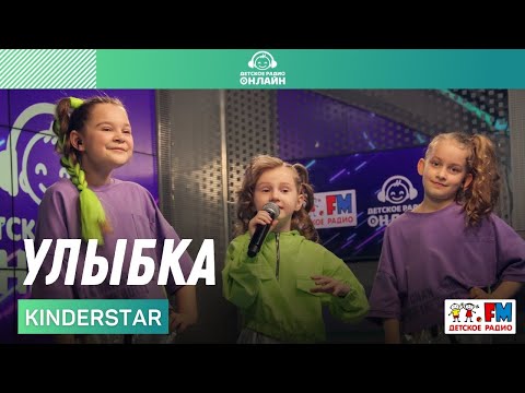 Kinderstar - Улыбка (Инструментальная версия) видео (клип)