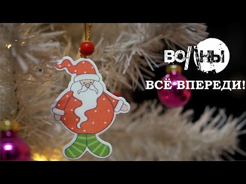 Волны - Всё впереди! видео (клип)