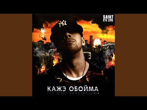 Кажэ Обойма feat. Рома Жиган - Бездна видео (клип)