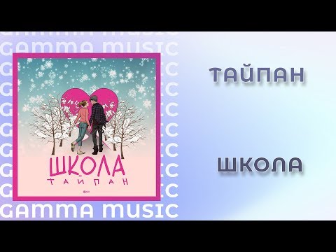 Тайпан - Школа видео (клип)