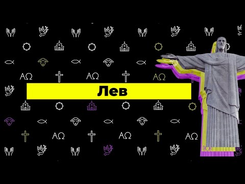 Лев - С тобой видео (клип)