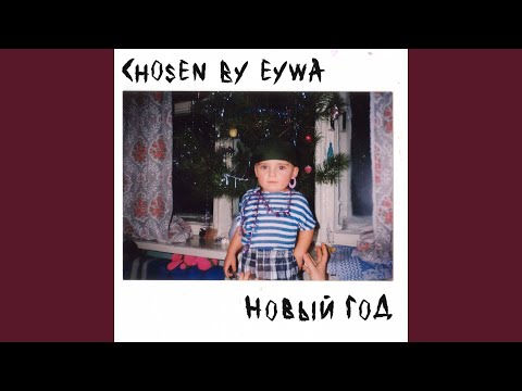 Chosen By Eywa - Новый год (Acoustic) видео (клип)