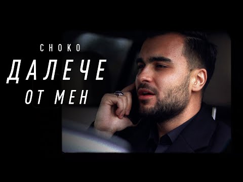 Choko - Далече Oт Мен видео (клип)