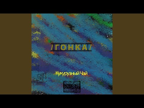 Кукурузный Чай - Гонка видео (клип)