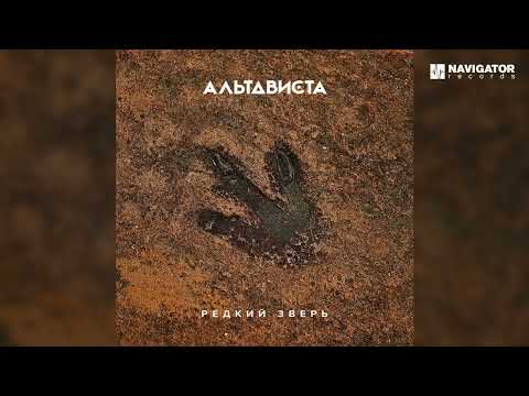 АЛЬТАВИСТА - Дублёр видео (клип)